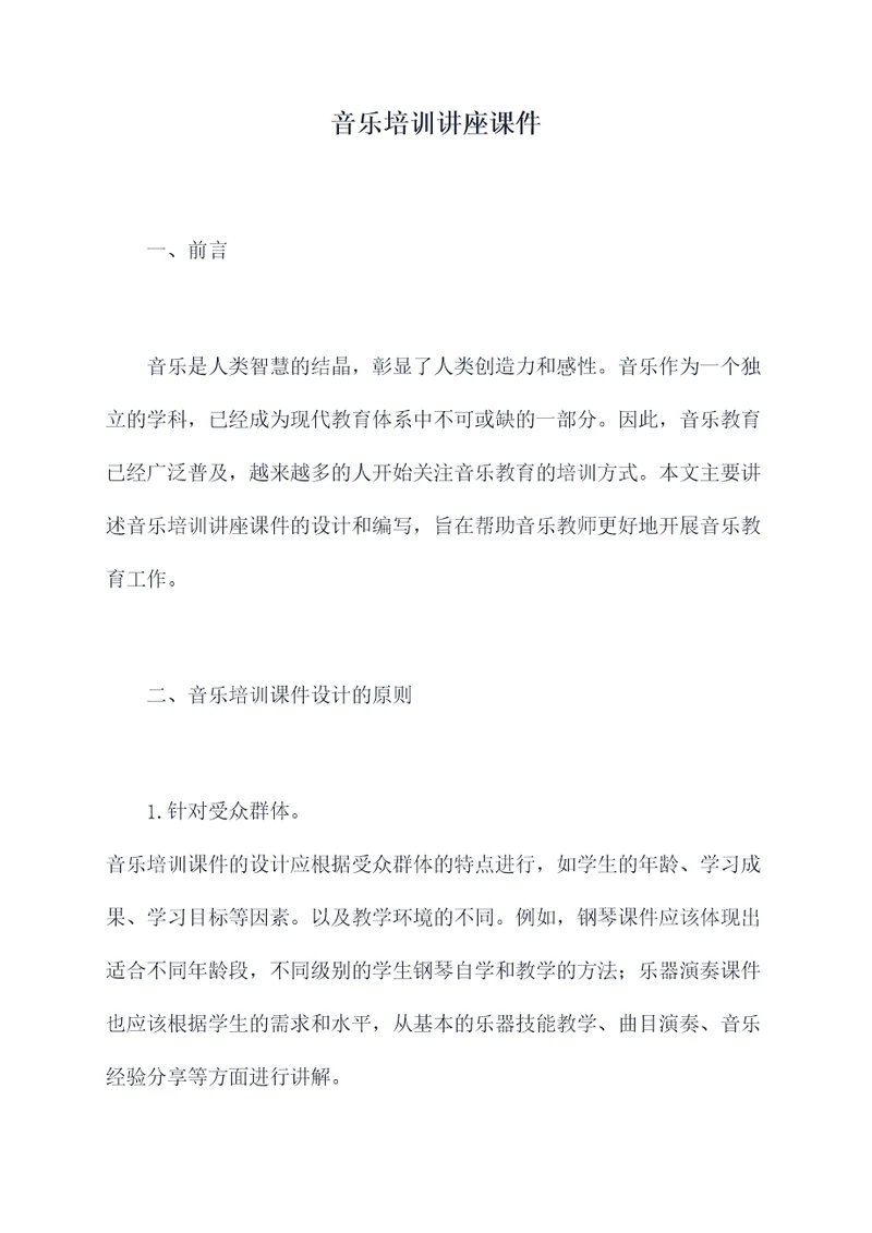 音乐培训讲座课件