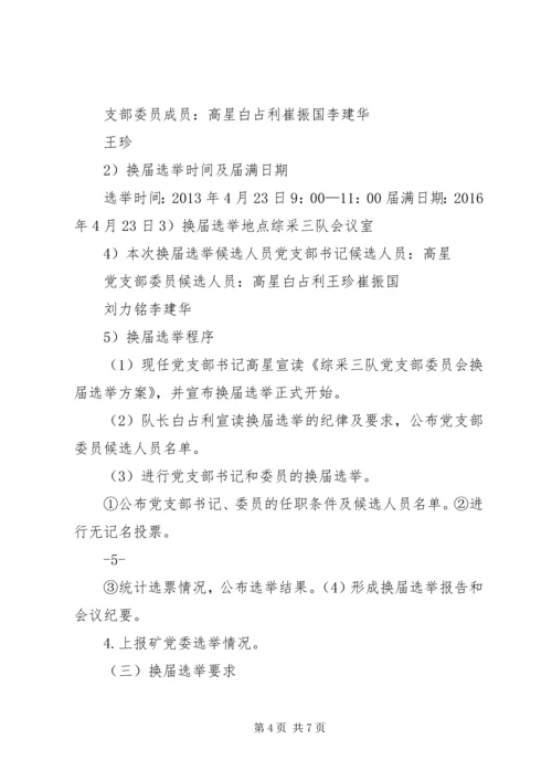 综采三队党支部委员会换届选举方案(1).docx