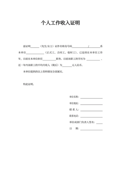 个人工作收入证明