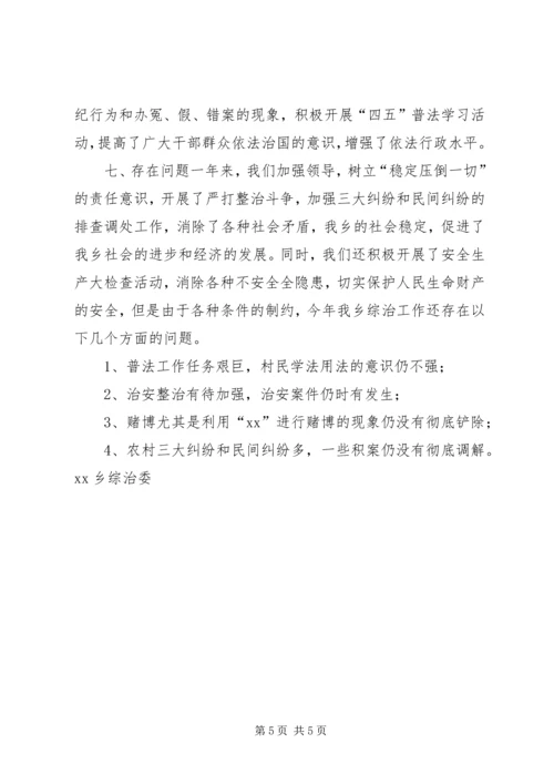 乡镇社会治安综合治理年度年度工作总结.docx