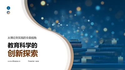 教育科学的创新探索