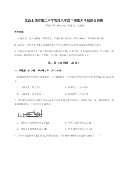 强化训练江西上饶市第二中学物理八年级下册期末考试综合训练A卷（附答案详解）.docx