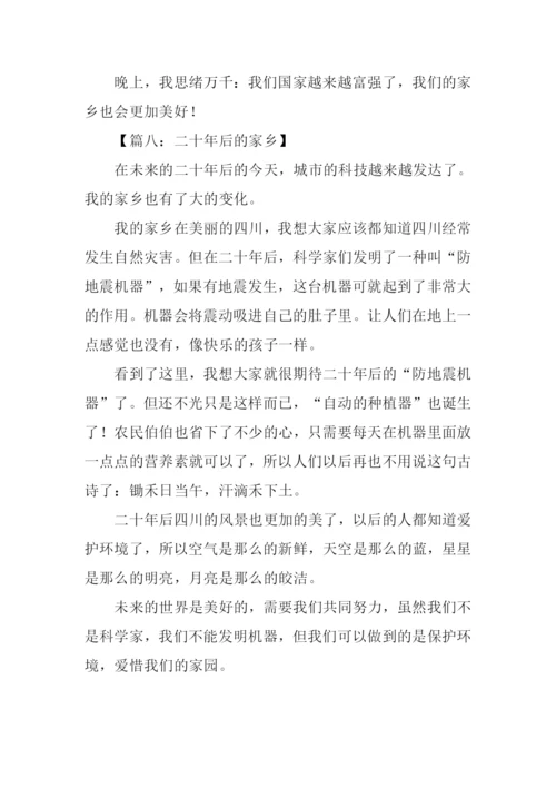 二十年后的家乡400字.docx