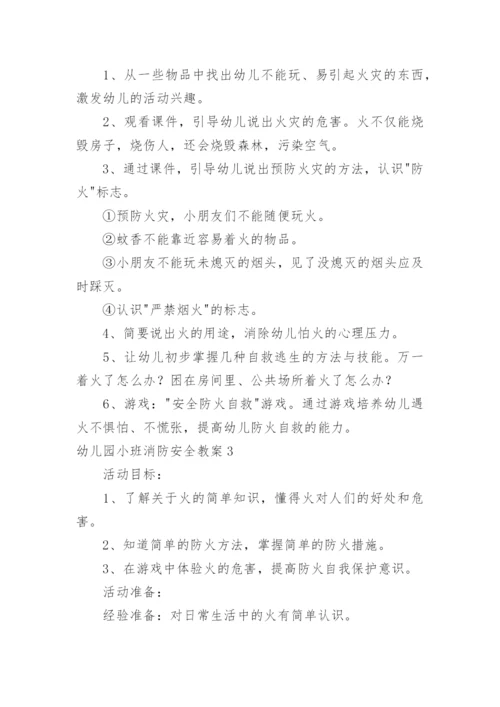 幼儿园小班消防安全教案_5.docx