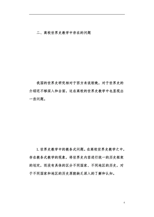 世界史教育改革发展探索本科论文