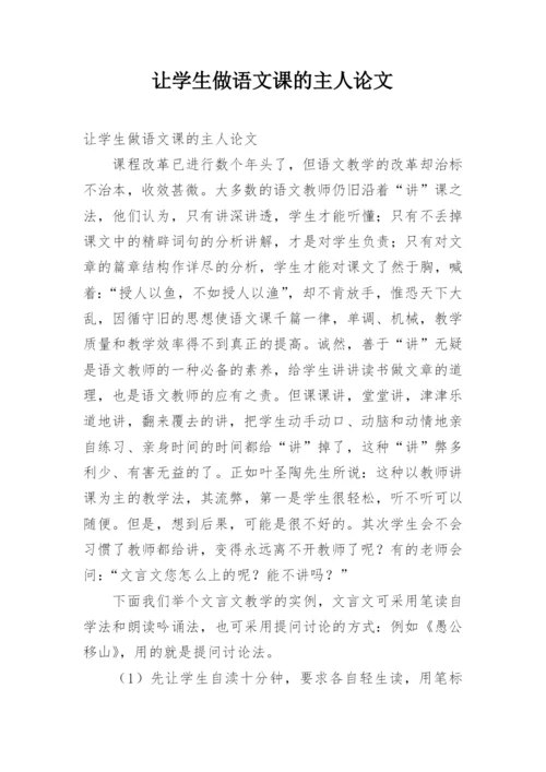 让学生做语文课的主人论文.docx