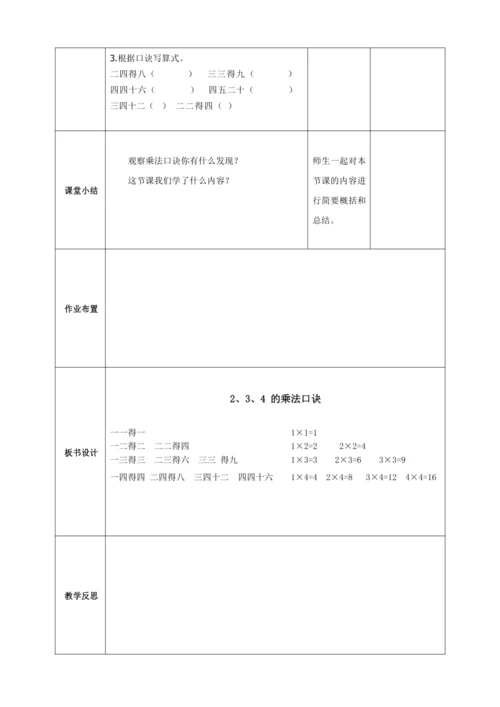人教版二上 第四单元第三课时《2、3、4的乘法口诀》教学设计