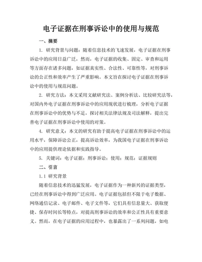 电子证据在刑事诉讼中的使用与规范