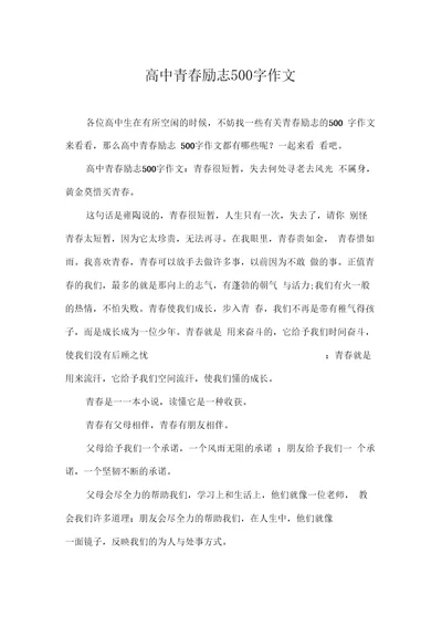 高中青春励志500字作文