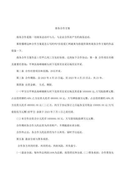 商务合作方案.docx