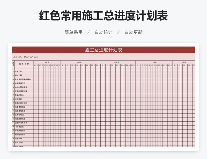 红色常用施工总进度计划表