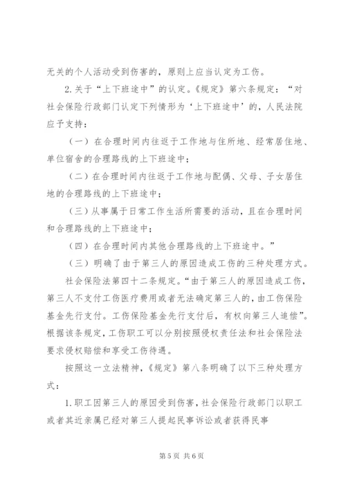 最高人民法院关于审理工伤保险行政案件若干问题的规定理解与适用 (2).docx