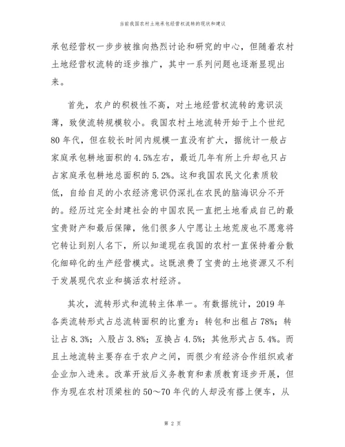 当前我国农村土地承包经营权流转的现状和建议