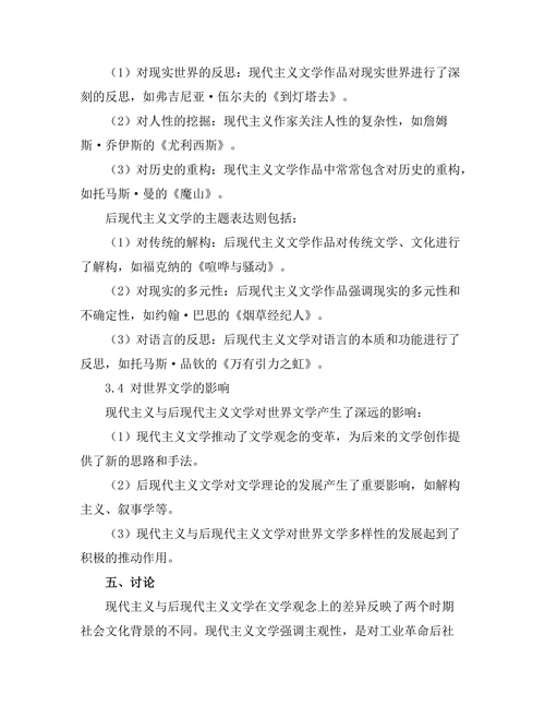 现代主义与后现代主义文学的比较研究