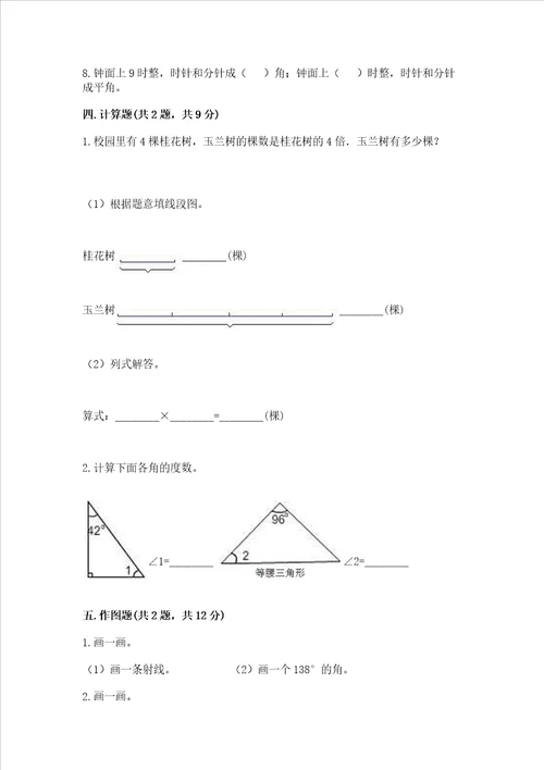 北京版四年级上册数学第四单元线与角测试卷附完整答案各地真题