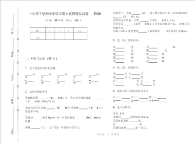 一年级下学期小学语文期末真题模拟试卷DQ8