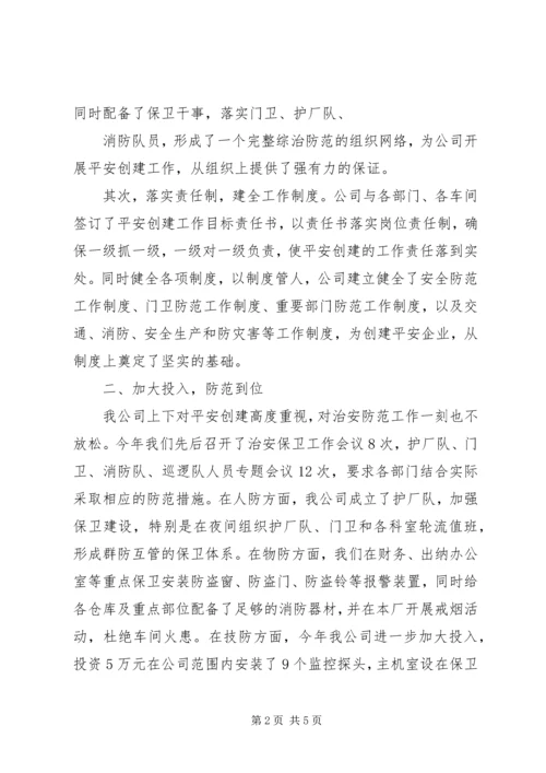 打造平安构建和谐社会(平安创建迎检汇报) (3).docx
