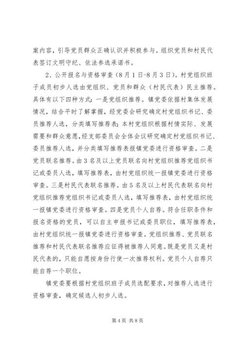 雅尔塞镇村党组织换届选举公推直选方案[全文5篇].docx