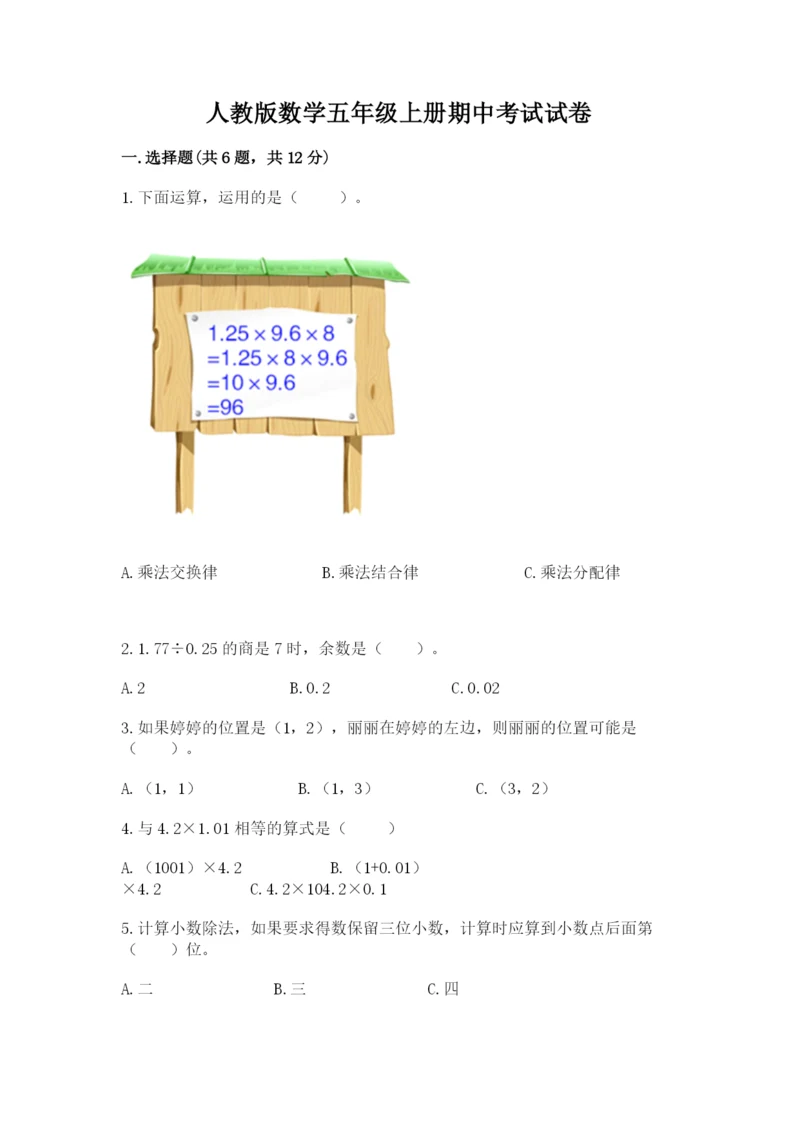 人教版数学五年级上册期中考试试卷带答案（能力提升）.docx