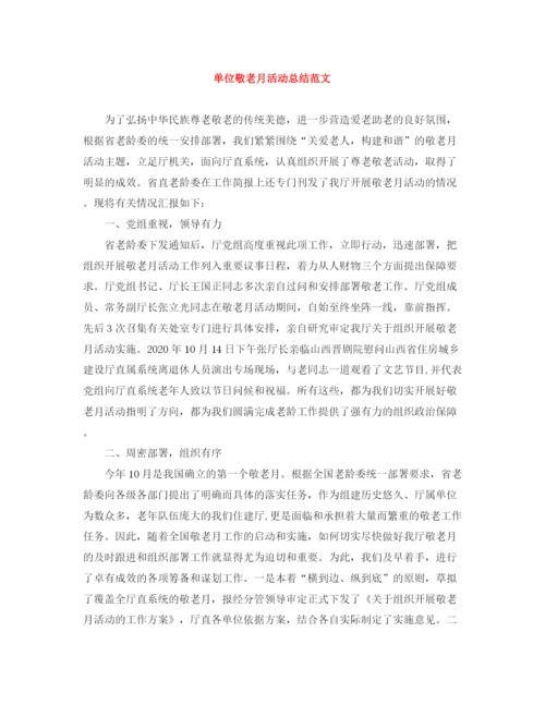 精编之单位敬老月活动总结范文.docx