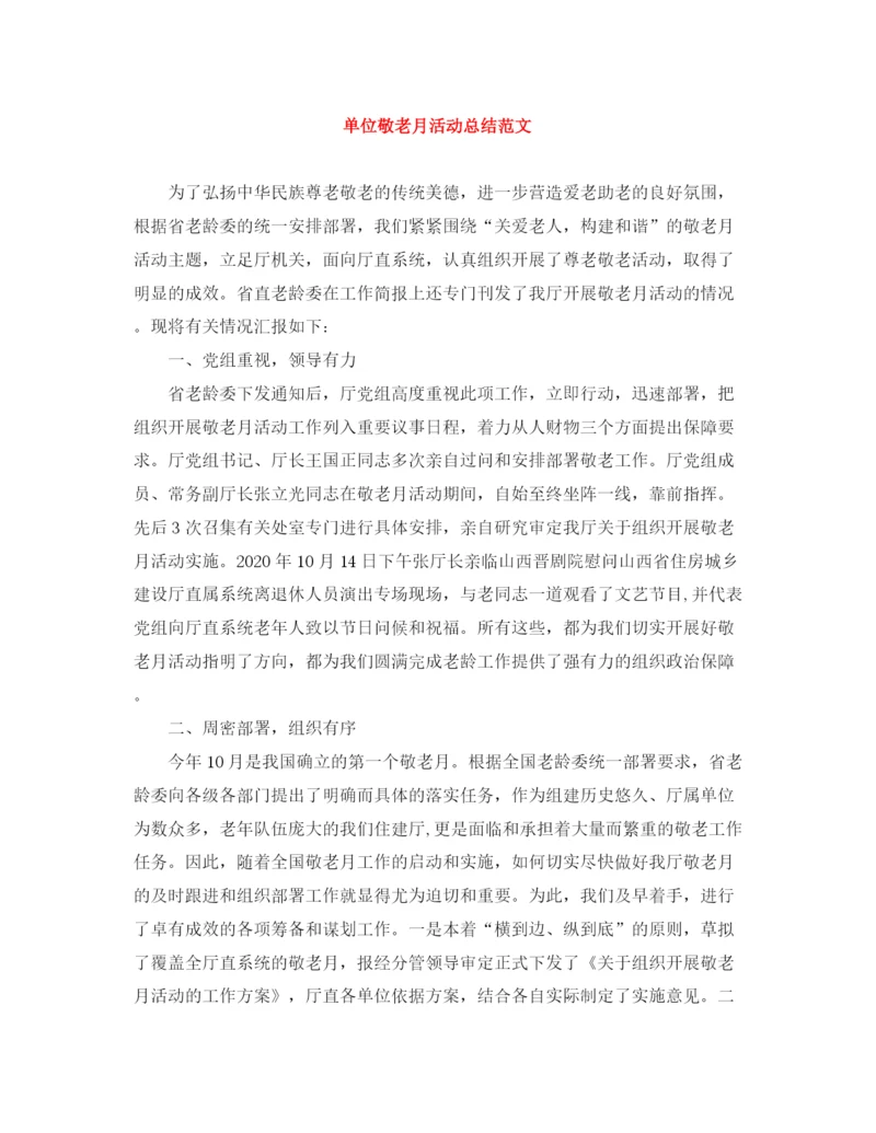 精编之单位敬老月活动总结范文.docx