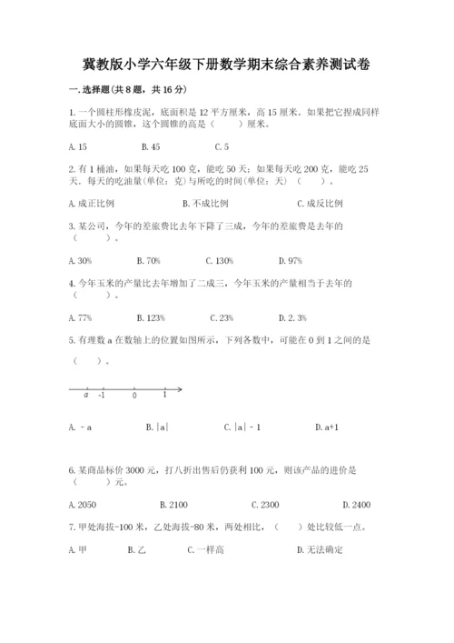 冀教版小学六年级下册数学期末综合素养测试卷及答案【夺冠系列】.docx