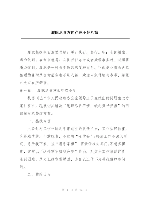 履职尽责方面存在不足八篇.docx