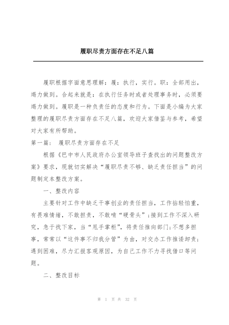 履职尽责方面存在不足八篇.docx