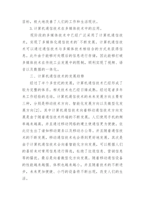 计算机通信技术的发展与应用论文.docx