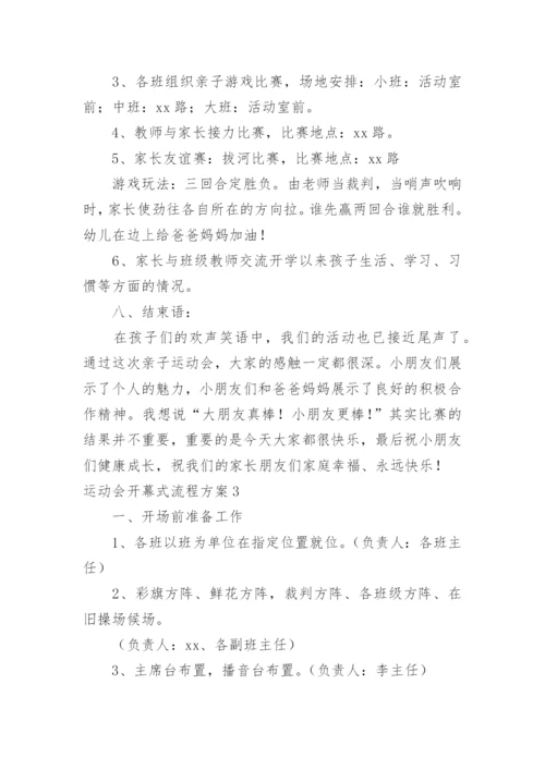 运动会开幕式流程方案.docx