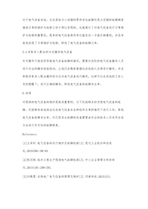 现场电气设备维护及基本故障处理方法.docx