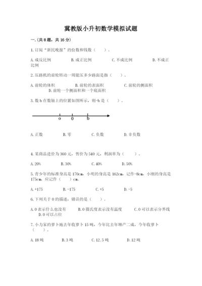 冀教版小升初数学模拟试题附答案【考试直接用】.docx