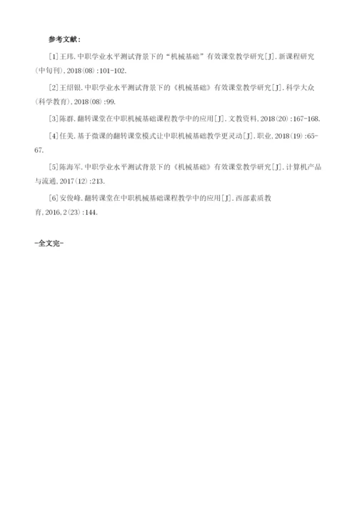 中职机械基础课堂教学初探.docx