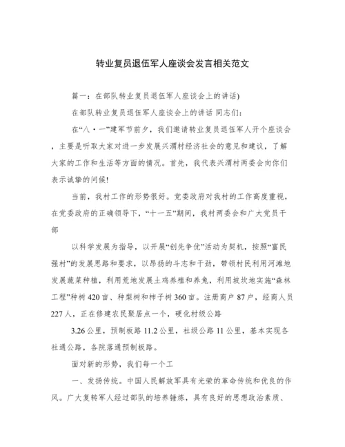 转业复员退伍军人座谈会发言相关范文.docx