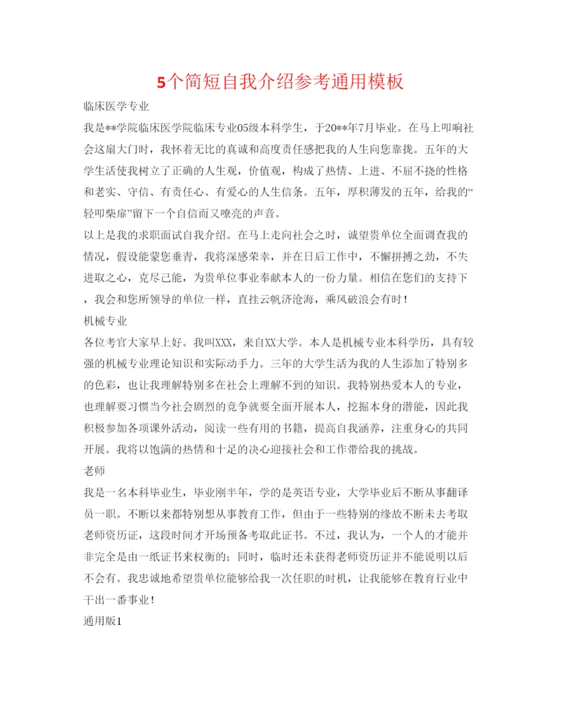 精编5个简短自我介绍参考通用模板.docx