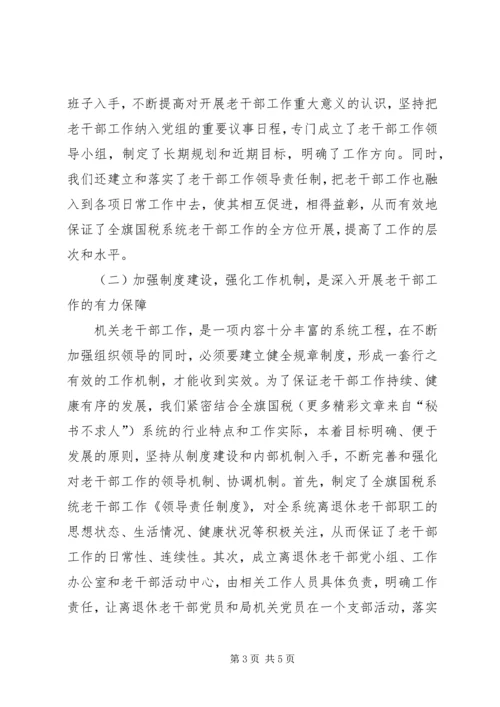 国税系统老干部工作汇报材料 (3).docx