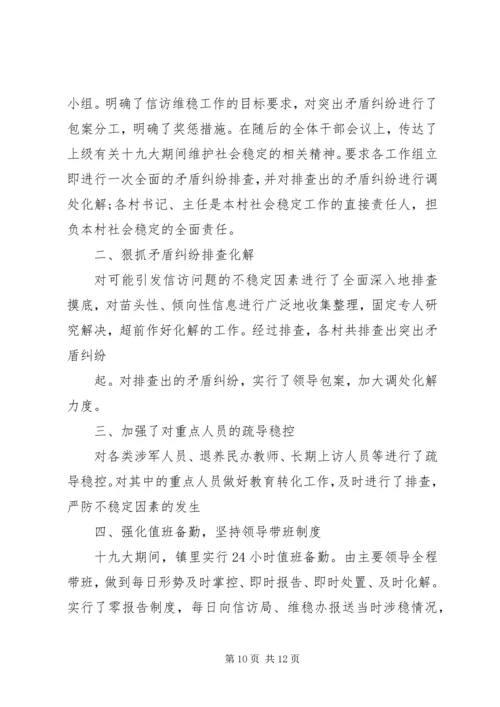 镇做好“两会”和党的十九大期间信访维稳工作方案.docx