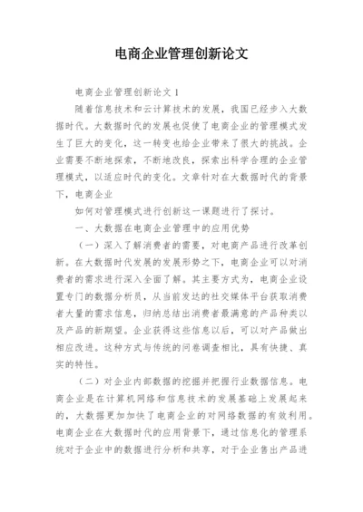 电商企业管理创新论文.docx