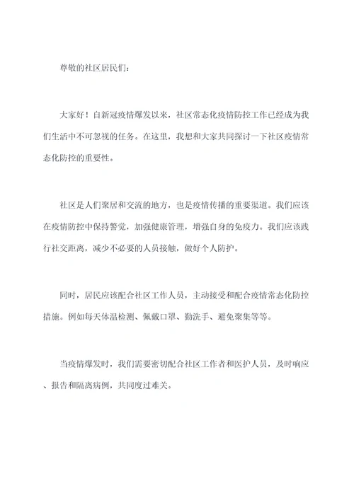 社区安全防控讲话稿