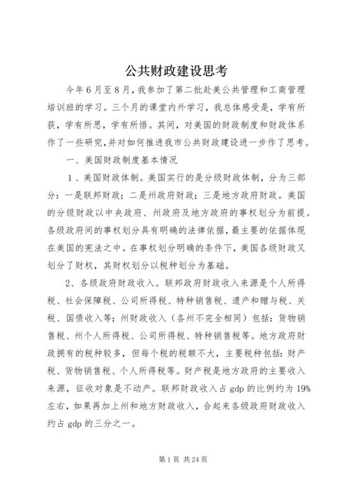 公共财政建设思考.docx