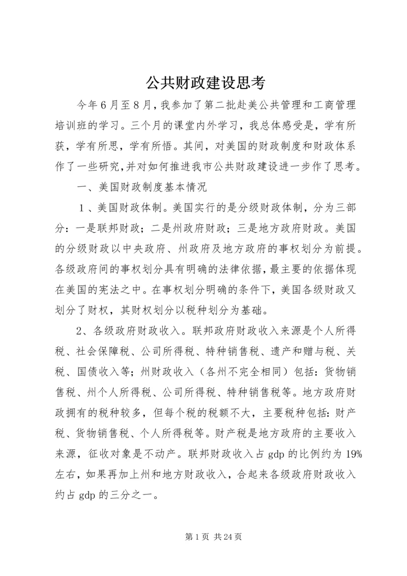 公共财政建设思考.docx