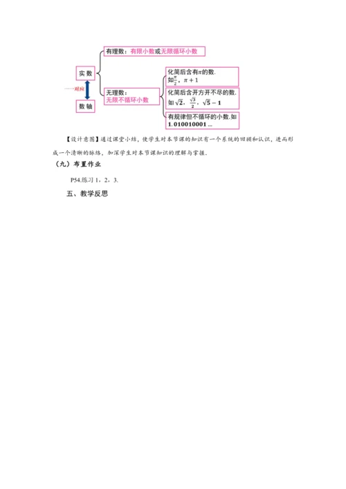 8.3 实数及其简单运算（第1课时 实数概念）（教学设计）