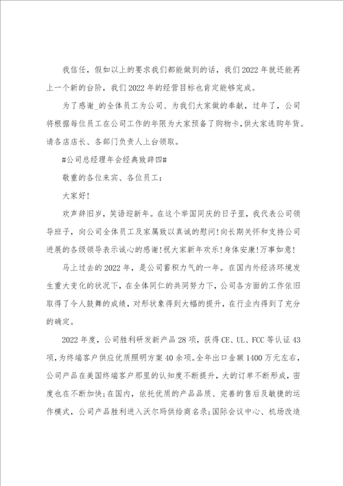 2022公司总经理年会经典致辞