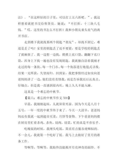 难忘的中秋节作文500.docx