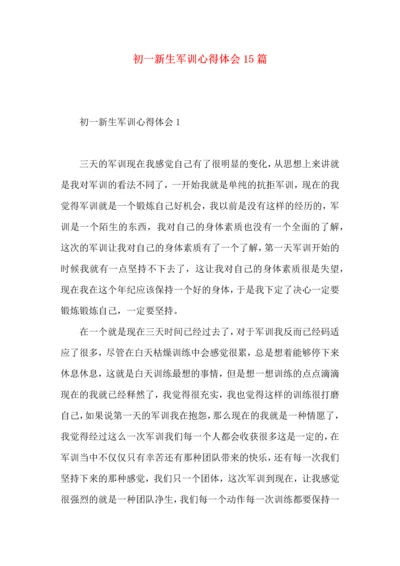 初一新生军训心得体会15篇（一）.docx