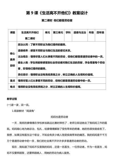 （核心素养目标）9.2 生活离不开他们  第二课时  教案设计