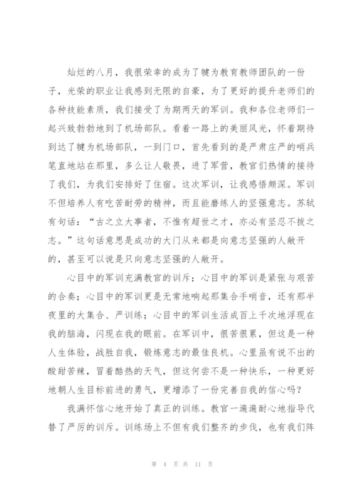 新教师军训心得体会.docx