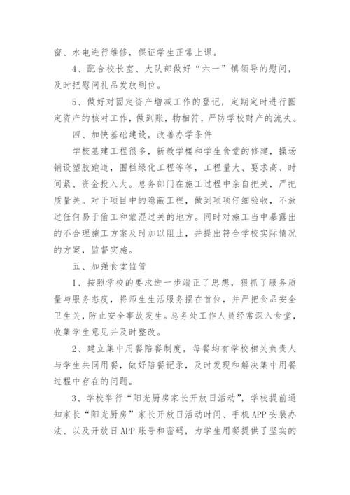 学校总务主任工作总结范文.docx