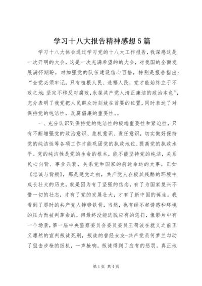 学习十八大报告精神感想5篇 (3).docx