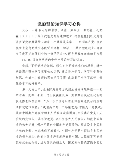 党的理论知识学习心得_1.docx